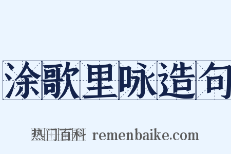 涂歌里咏造句是什么意思的图片